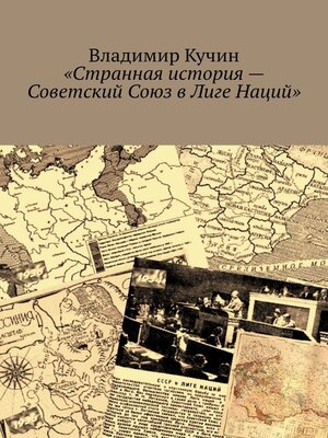 cover image of Странная история – Советский Союз в Лиге Наций